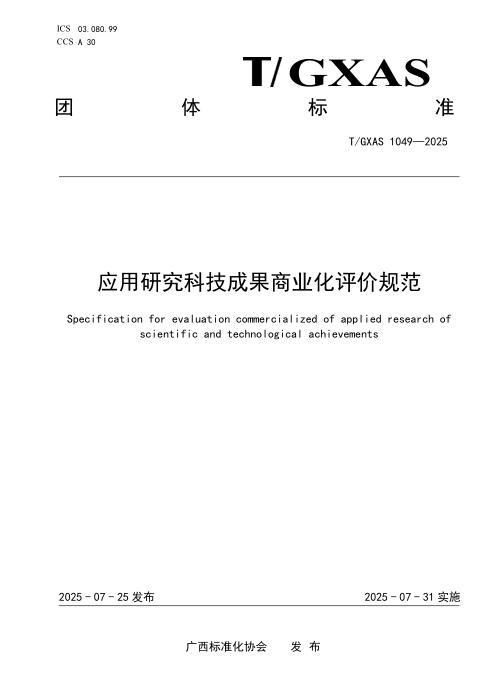 T/GXAS 945-2025 任豆采种基地营建技术规程