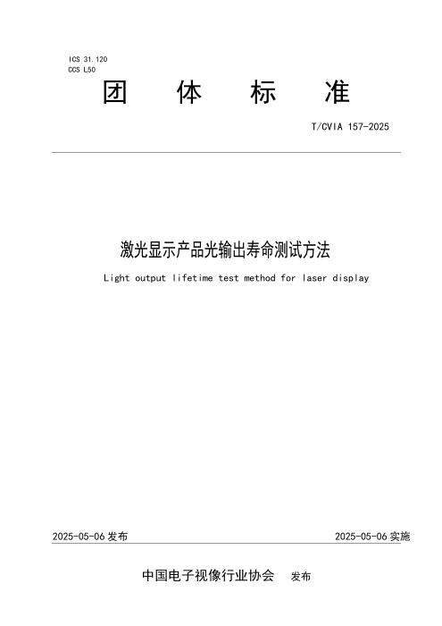 T/CVIA 157-2025 激光显示产品光输出寿命测试方法