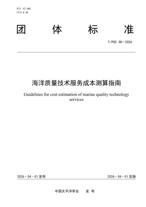 T/PSC 38-2026 海洋质量技术服务成本测算指南
