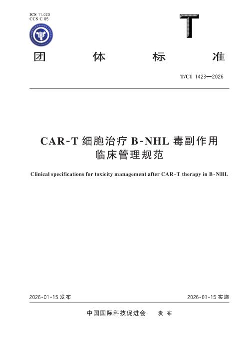 T/CI 1423-2026 CAR-T细胞治疗B-NHL毒副作用临床管理规范