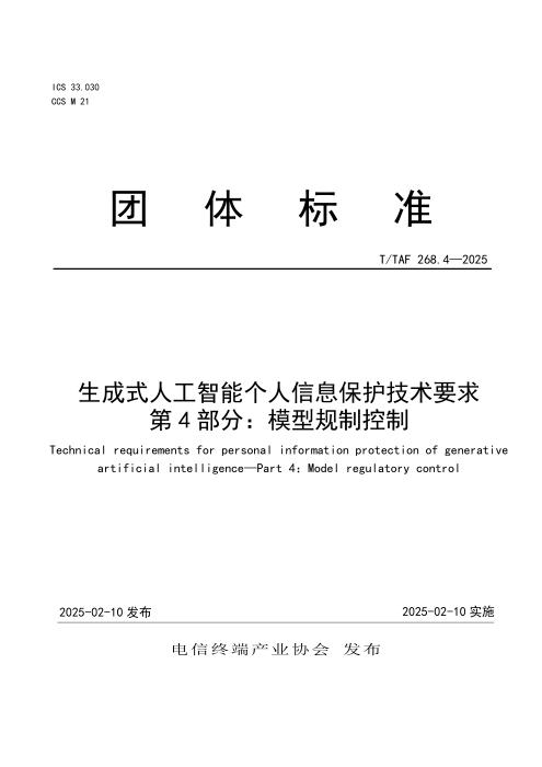 T/TAF 268.4-2025 生成式人工智能个人信息保护技术要求 第4部分：模型规制控制