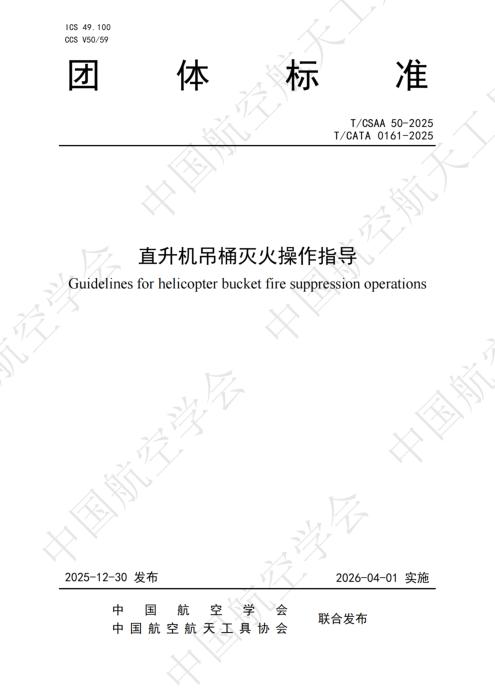 T/CSAA 50-2025 直升机吊桶灭火操作指导
