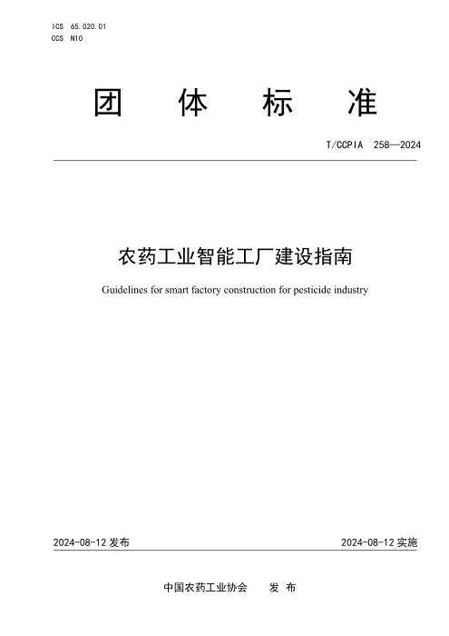 T/CCPIA 258-2024 农药工业智能工厂建设指南
