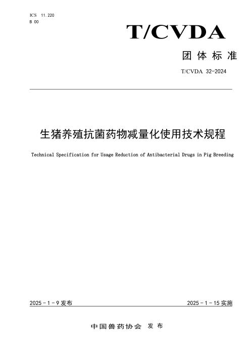 T/CVDA 32-2024 生猪养殖抗菌药物减量化使用技术规程