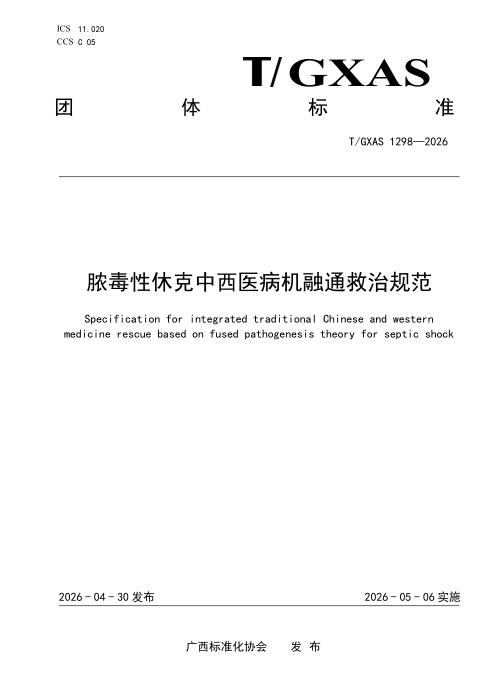 T/GXAS 1298-2026 脓毒性休克中西医病机融通救治技术规范