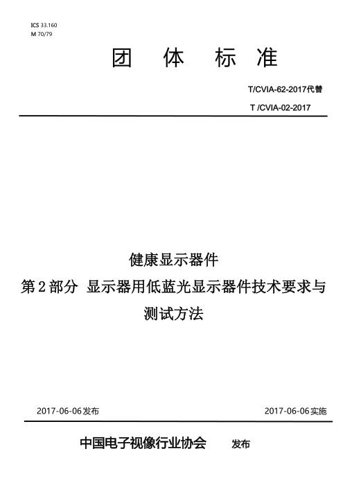 T/CVIA 62-2017 健康显示器件 第2部分 显示器用低蓝光显示器件技术要求与测试方法