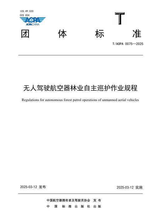 T/AOPA 0075-2025 无人驾驶航空器林业自主巡护作业规程