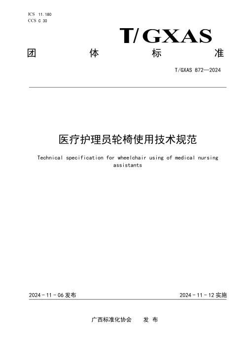 T/GXAS 872-2024 医疗护理员轮椅使用技术规范