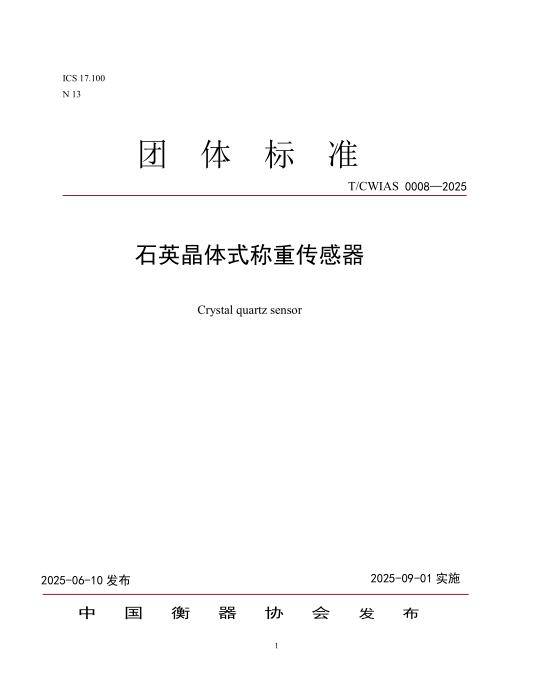 T/CWIAS 0008-2025 石英晶体式称重传感器