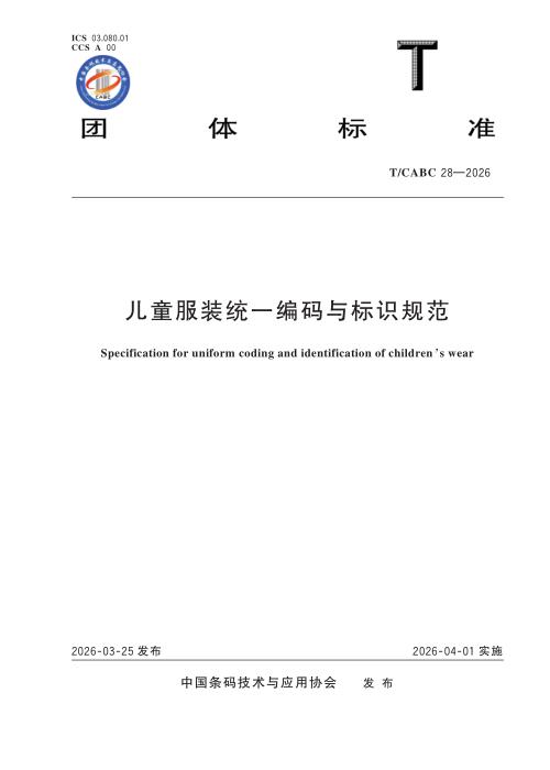 T/CABC 28-2026 儿童服装统一编码与标识规范