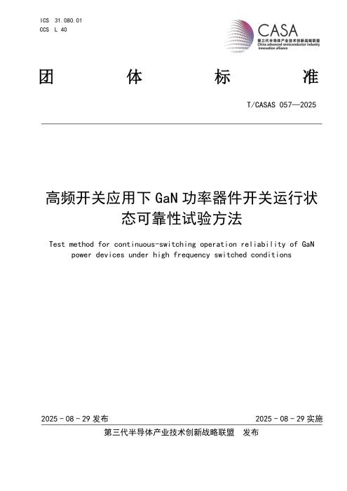 T/CASAS 057-2025 高频开关应用下GaN功率器件开关运行状态可靠性试验方法