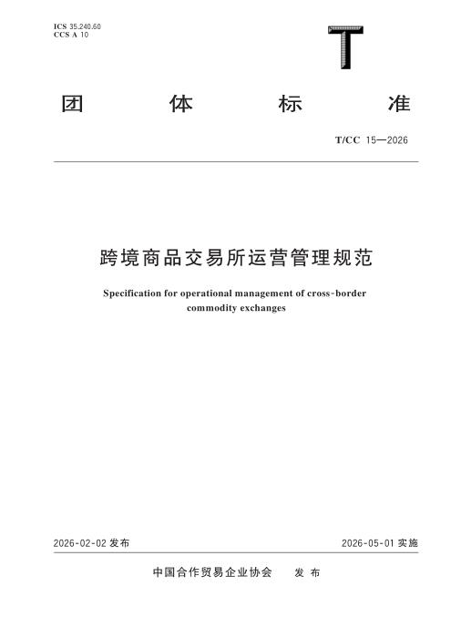 T/CC 15-2026 跨境商品交易所运营管理规范