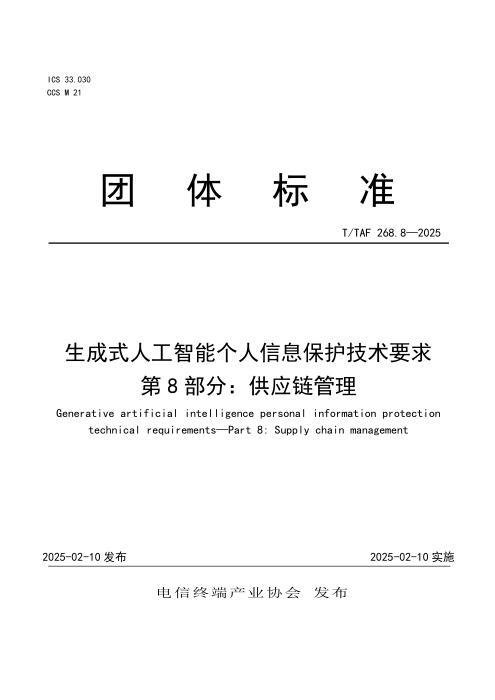T/TAF 268.8-2025 生成式人工智能个人信息保护技术要求 第8部分：供应链管理