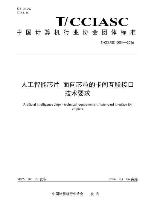 T/CCIASC 0054-2026 人工智能芯片 面向芯粒的卡间互联接口技术要求