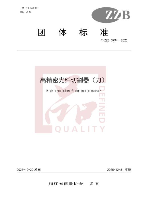 T/ZZB 3994-2025 高精密光纤切割器（刀）