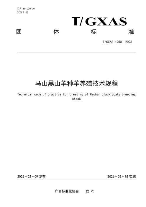 T/GXAS 1250-2026 马山黑山羊种羊养殖技术规程