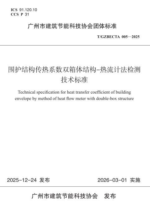 T/GZBECTA 005-2025 围护结构传热系数双箱体结构-热流计法检测技术标准