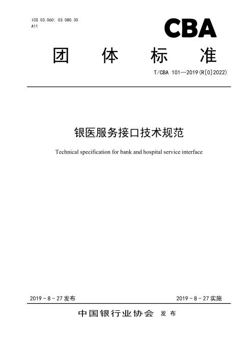 T/CBA 101-2019(R[0]2022) 银医服务接口技术规范