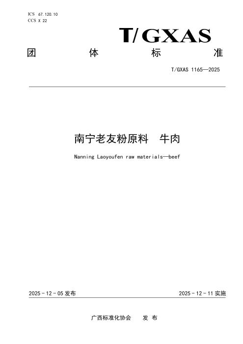 T/GXAS 1165-2025 南宁老友粉原料 牛肉