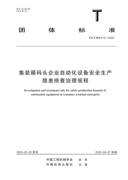 T/CCMS 010-2025 集装箱码头企业自动化设备安全生产隐患排查治理规程