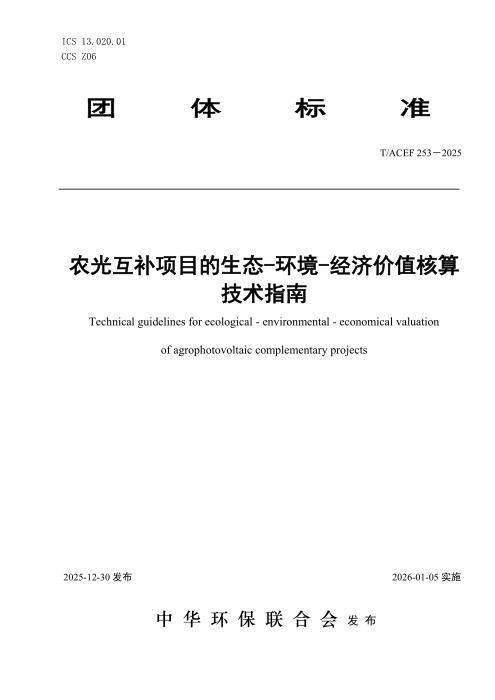 T/ACEF 253-2025 农光互补项目的生态-环境-经济价值核算技术指南