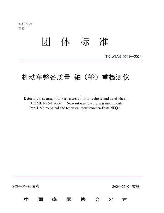 T/CWIAS 0005-2024 机动车整备质量轴（轮）重检测仪