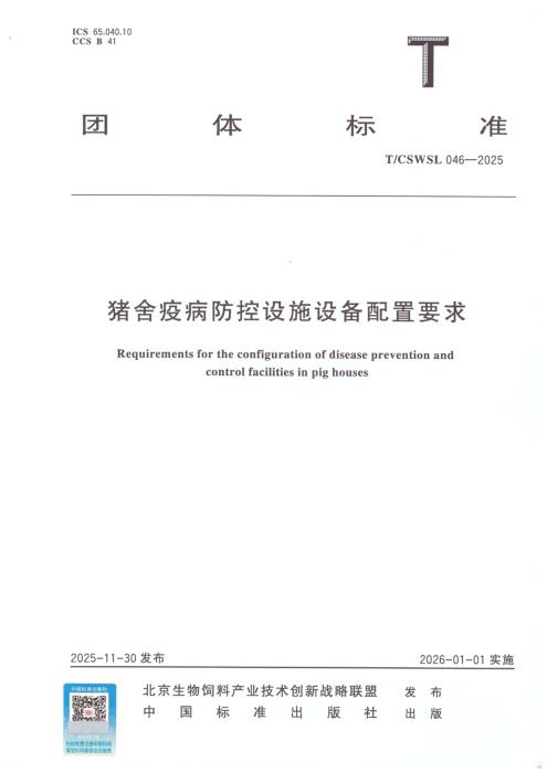 T/CSWSL 046-2025 猪舍疫病防控设施设备配置要求