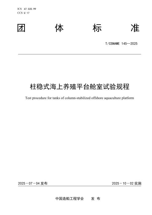 T/CSNAME 145-2025 柱稳式海上养殖平台舱室试验规程