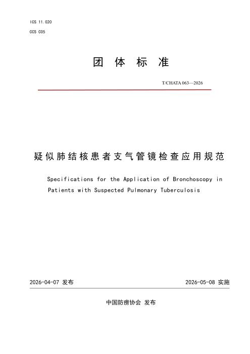 T/CHATA 063-2026 疑似肺结核患者支气管镜检查应用规范