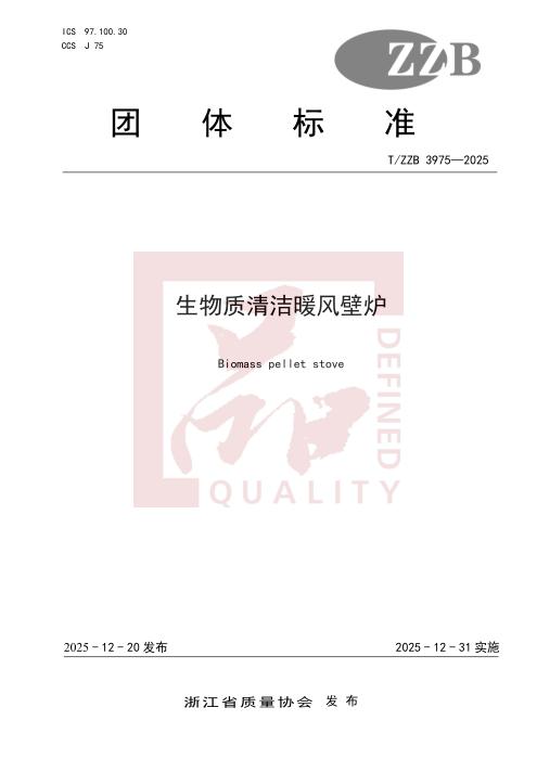 T/ZZB 3975-2025 生物质清洁暖风壁炉