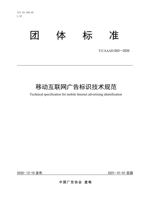 T/CAAAD 007-2020 移动互联网广告标识技术规范