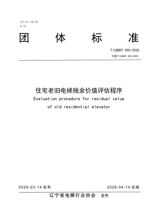 T/LNSDT 005-2026 住宅老旧电梯残余价值评估程序
