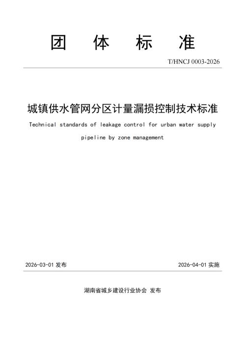 T/HNCJ 0003-2026 城镇供水管网分区计量漏损控制技术标准