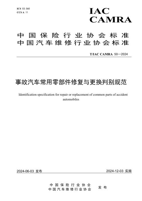 T/IAC CAMRA 50-2024 事故汽车常用零部件修复与更换判别规范
