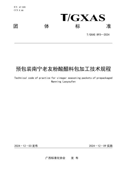 T/GXAS 893-2024 预包装南宁老友粉酸醋料包加工技术规程