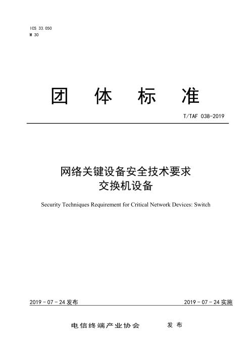 T/TAF 038-2019 网络关键设备安全技术要求 交换机设备
