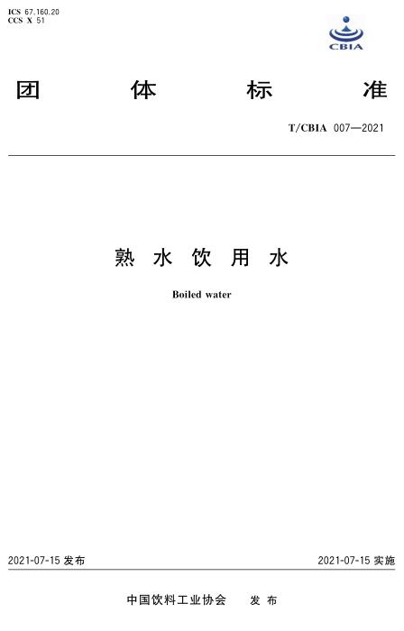 T/CBIA 007-2021 熟水饮用水