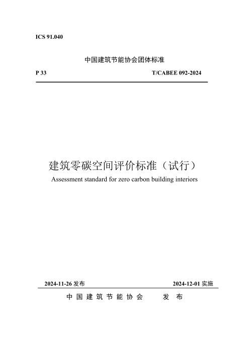 T/CABEE 092-2024 建筑零碳空间评价标准（试行）