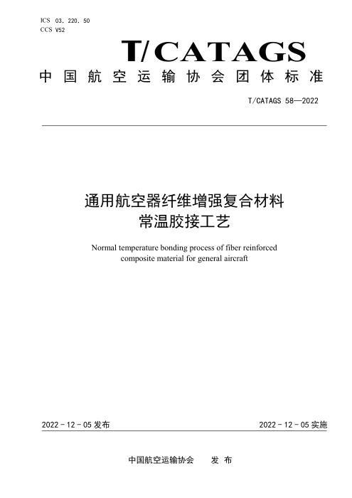 T/CATAGS 58-2022 通用航空器纤维增强复合材料常温胶接工艺
