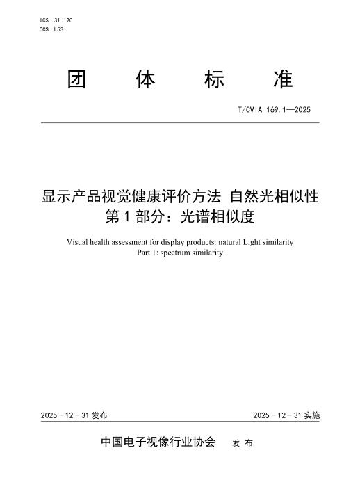 T/CVIA 169.1-2025 显示产品视觉健康评价方法 自然光相似性 第1部分：光谱相似度