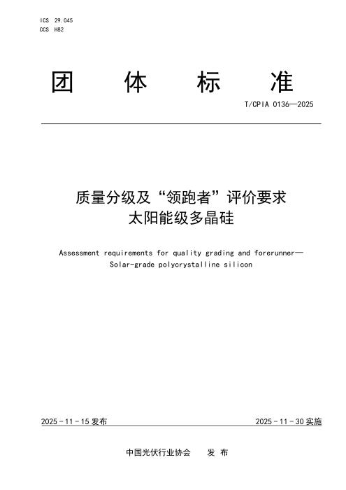 T/CPIA 0136-2025 质量分级及“领跑者”评价要求 太阳能级多晶硅