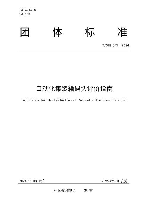 T/CIN 045-2024 自动化集装箱码头评价指南