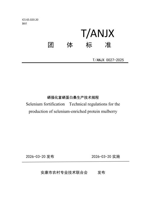 T/ANJX 0027-2026 硒强化富硒蛋白桑生产技术规程