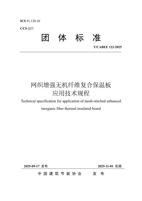 T/CABEE 122-2025 网织增强无机纤维复合保温板应用技术规程