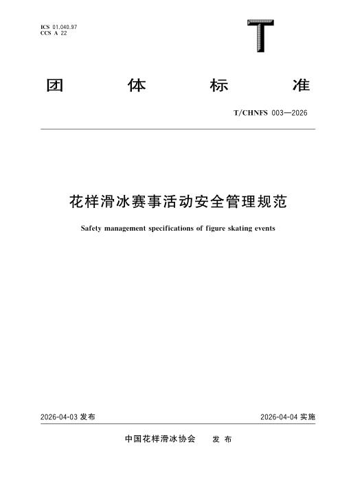 T/CHNFS 003-2026 花样滑冰赛事活动安全管理规范