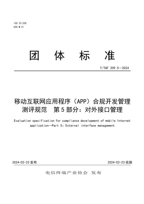T/TAF 209.5-2024 移动互联网应用程序（APP）合规开发管理测评规范 第5部分：对外接口管理