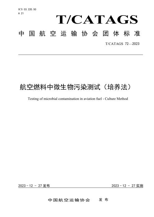 T/CATAGS 72-2023 航空燃料中微生物污染测试（培养法）