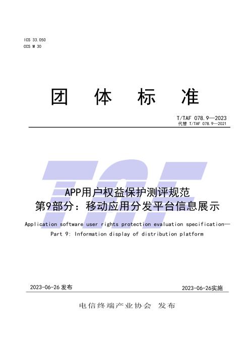 T/TAF 078.9-2023 APP用户权益保护测评规范 第9部分：移动应用分发平台信息展示