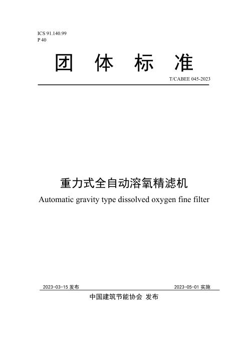 T/CABEE 045-2023 重力式全自动溶氧精滤机