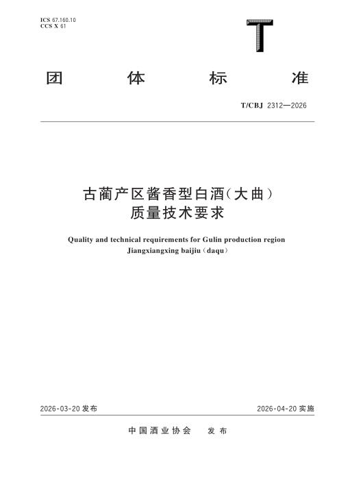 T/CBJ 2312-2026 古蔺产区酱香型白酒（大曲）质量技术要求